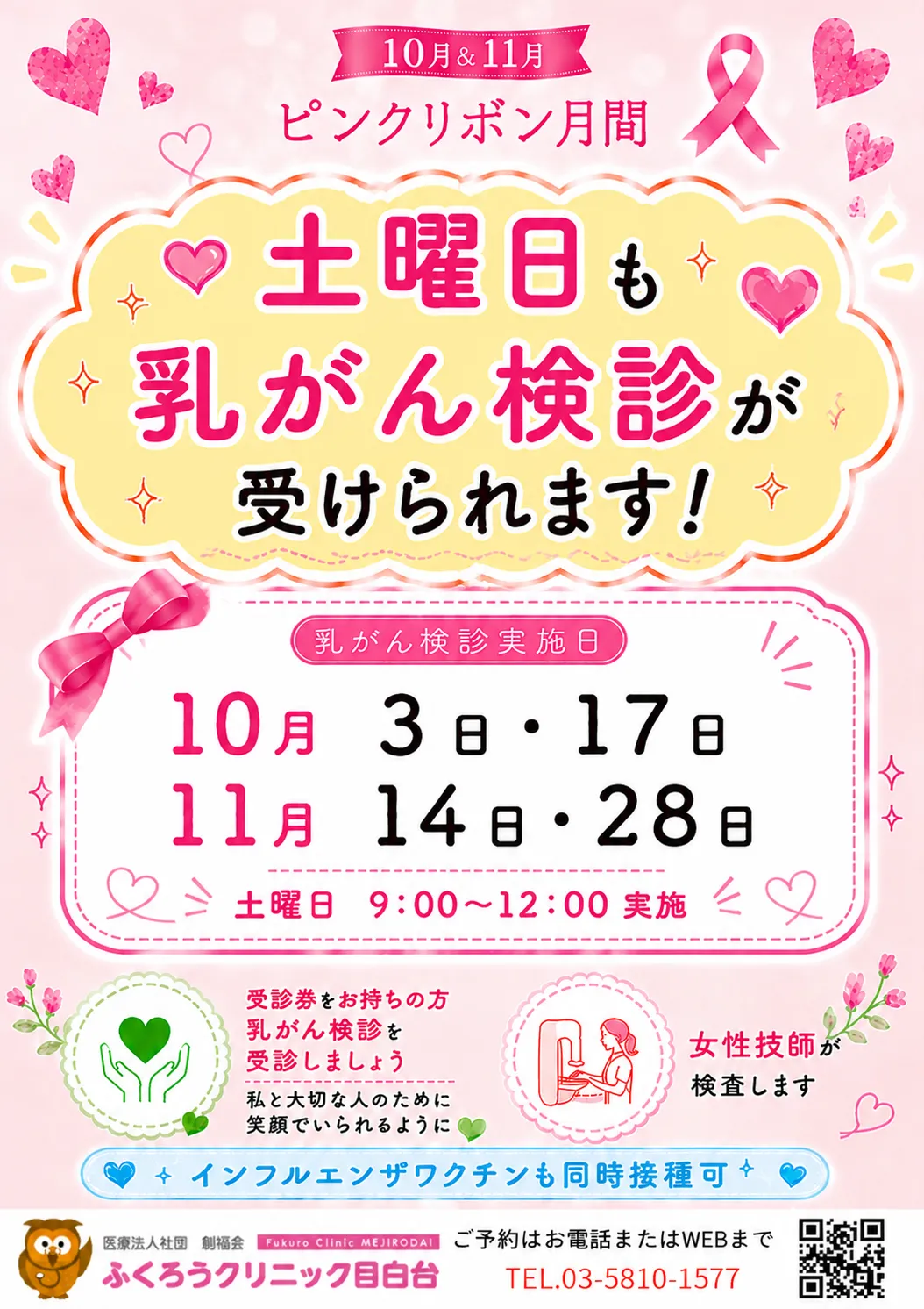 ピンクリボン月間