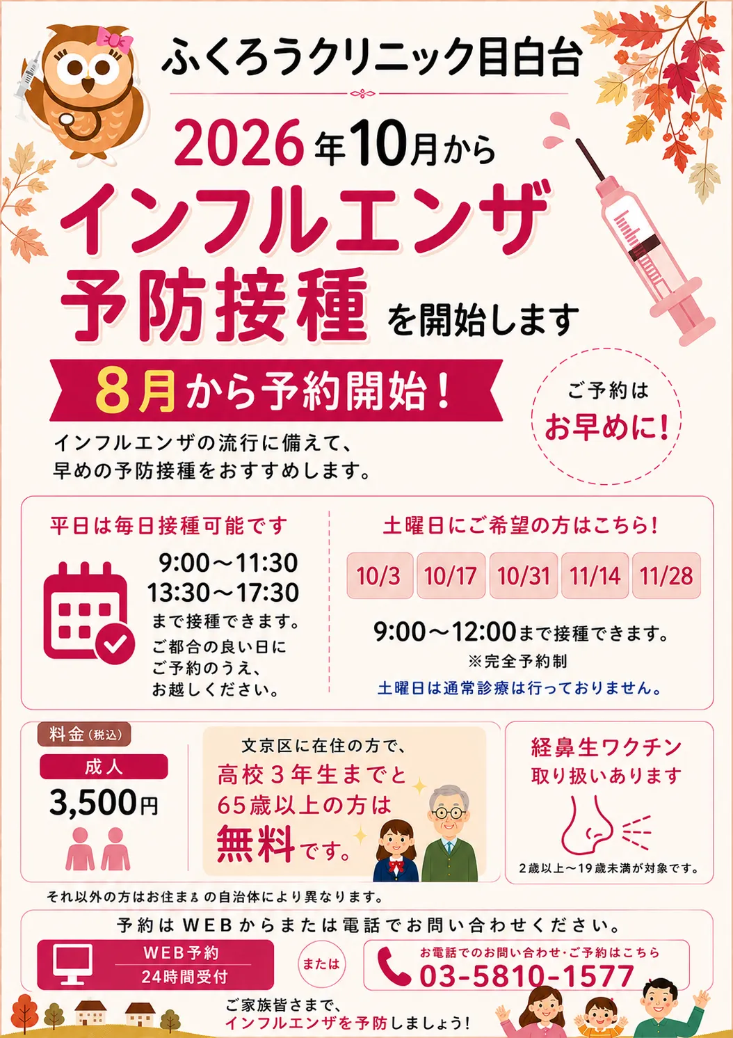 2026年10月からインフルエンザ予防接種を開始します。