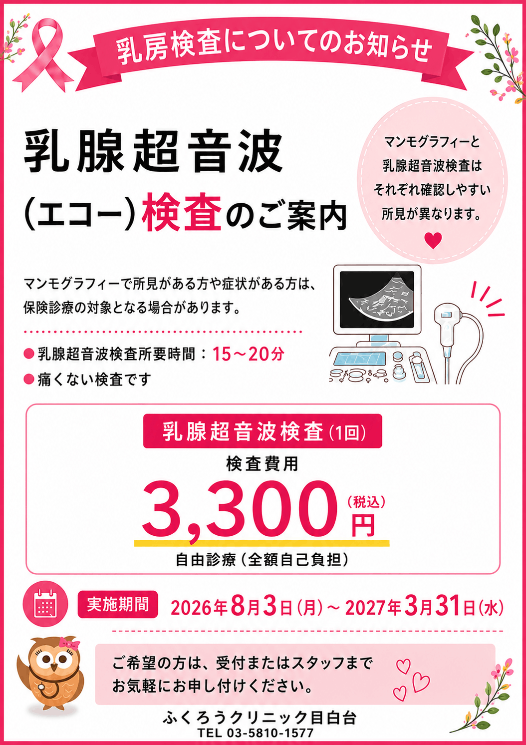 乳腺超音波（エコー）検査のご案内